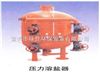 压力溶盐器